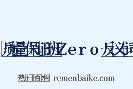 质量保证班Zero反义词是什么意思的图片